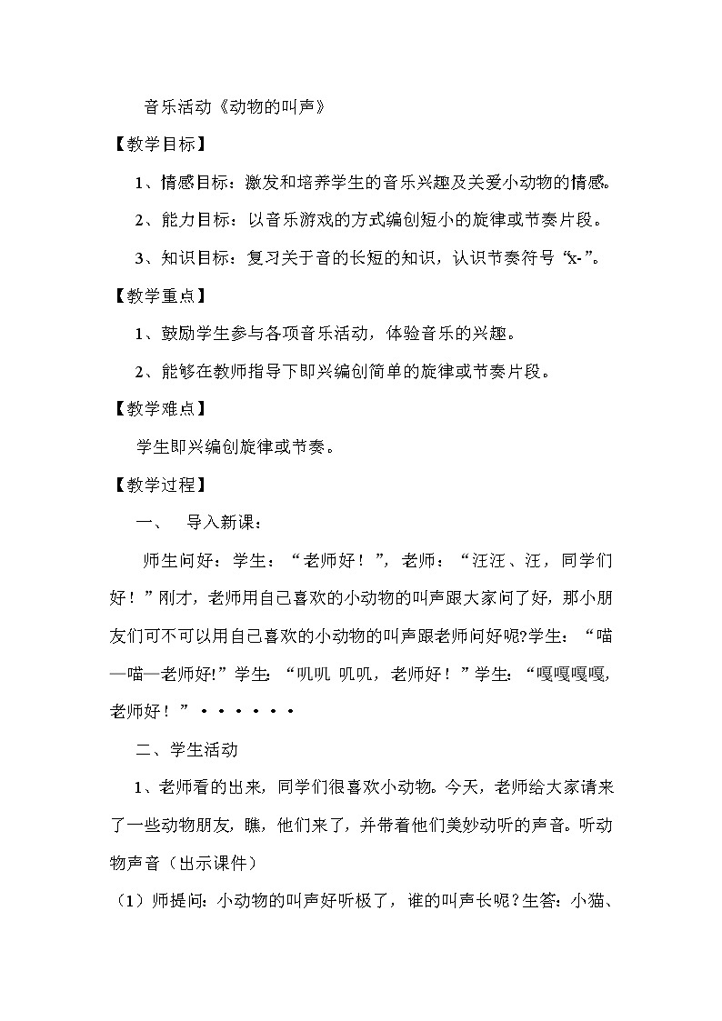 一年级上册音乐教案 第六单元 动物的叫声冀少版第1页