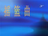 小學(xué)音樂搖籃曲-舒伯特-課件-(2)ppt課件