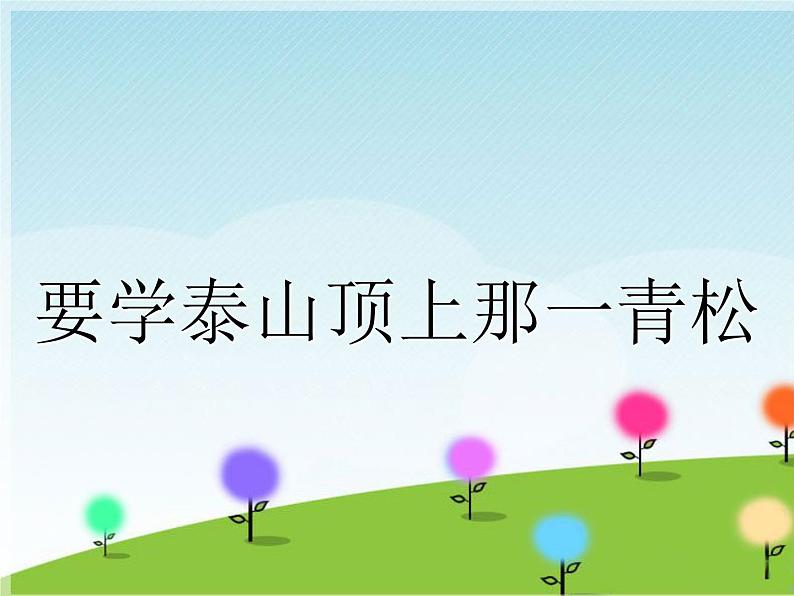 小学音乐要学泰山顶上那一青松-课件ppt课件02