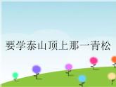 小学音乐要学泰山顶上那一青松-课件ppt课件