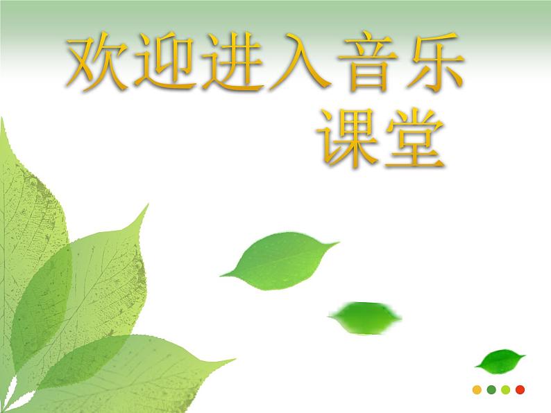 小学音乐啊-朋友-课件-(2)ppt01