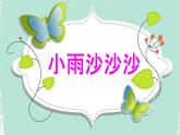 小学音乐一年级下册唱歌《小雨沙沙沙》课件PPT