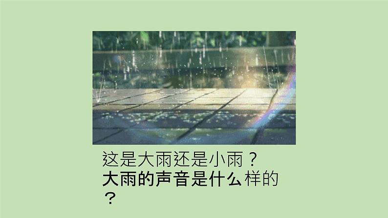 小学音乐一年级下册唱歌《小雨沙沙沙》课件PPT第3页