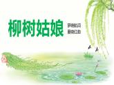 小学音乐一年级下册唱歌《柳树姑娘》课件PPT