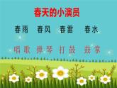 小学音乐一年级下册欣赏《春天音乐会》课件PPT