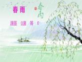 小学音乐一年级下册欣赏《春天音乐会》课件PPT