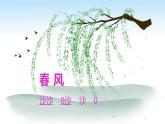 小学音乐一年级下册欣赏《春天音乐会》课件PPT
