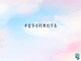 2 编创 丰富多彩的舞蹈节奏课件 沪教版小学音乐六下