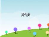 2 开心一刻 脚铃舞课件 沪教版小学音乐六下