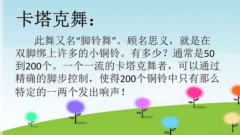 2 开心一刻 脚铃舞课件 沪教版小学音乐六下第3页