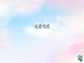 3 开心一刻 说圆唱圆课件 沪教版小学音乐六下