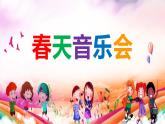 小学音乐一年级下册欣赏《春天音乐会》课件PPT