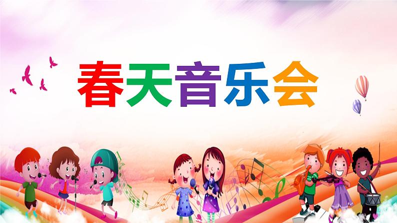 小学音乐一年级下册欣赏《春天音乐会》课件PPT第1页