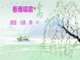 小学音乐一年级下册欣赏《春天音乐会》课件PPT