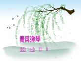 小学音乐一年级下册欣赏《春天音乐会》课件PPT