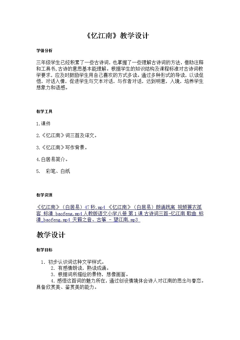 人教版四年级下册音乐 唱歌 忆江南 教案01