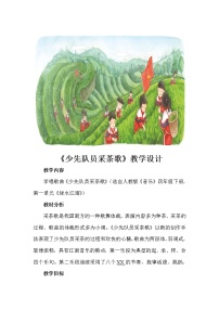 音乐四年级下册第一单元 绿水江南唱歌 少先队员采茶歌教学设计