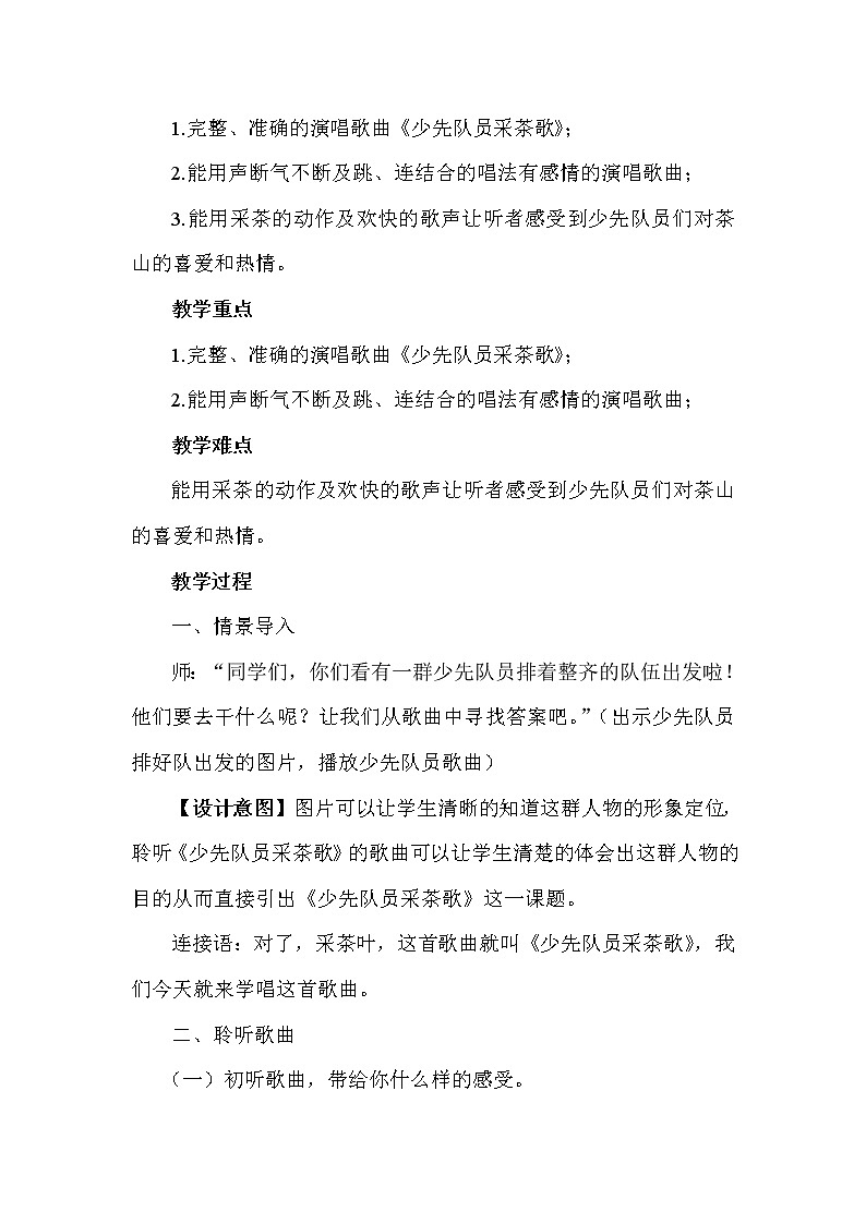 人教版四年级音乐下册 少先队员采茶歌 教案第2页