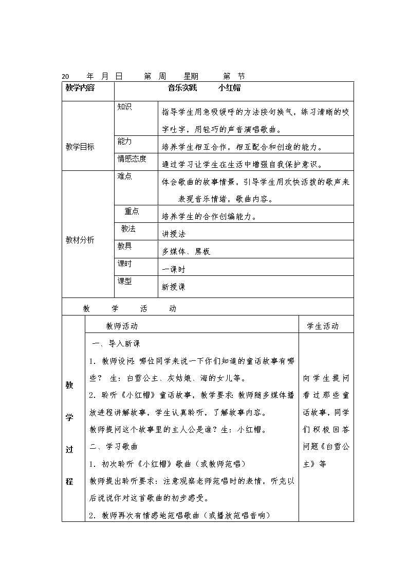 人教版四年级下册音乐 第一单元《音乐实践》教案01