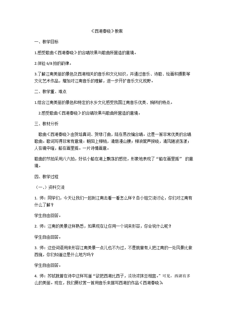 人教版四年级下册音乐 欣赏 西湖春晓 教案01