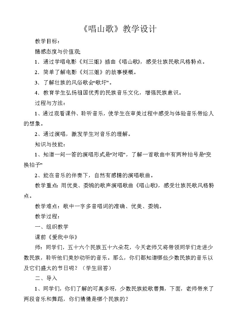 人教版四年级音乐下册 唱歌 唱山歌 教案01