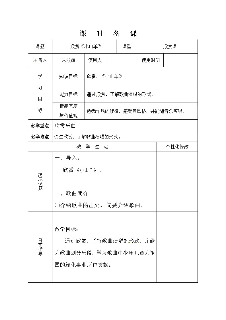 人教版四年级音乐下册 小山羊 教案01