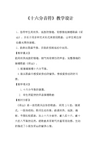 小学音乐人教版四年级下册第二单元 五十六朵花音乐知识 十六分音符教案设计