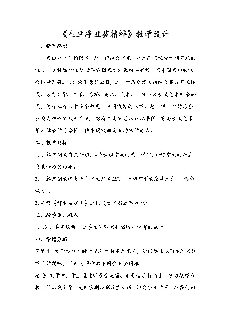 人教版四年级下册音乐 活动 生旦净丑荟精粹 教案01