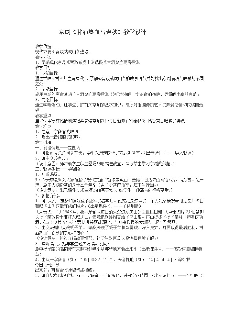 人教版四年级音乐下册 唱歌 甘洒热血写春秋 教案01