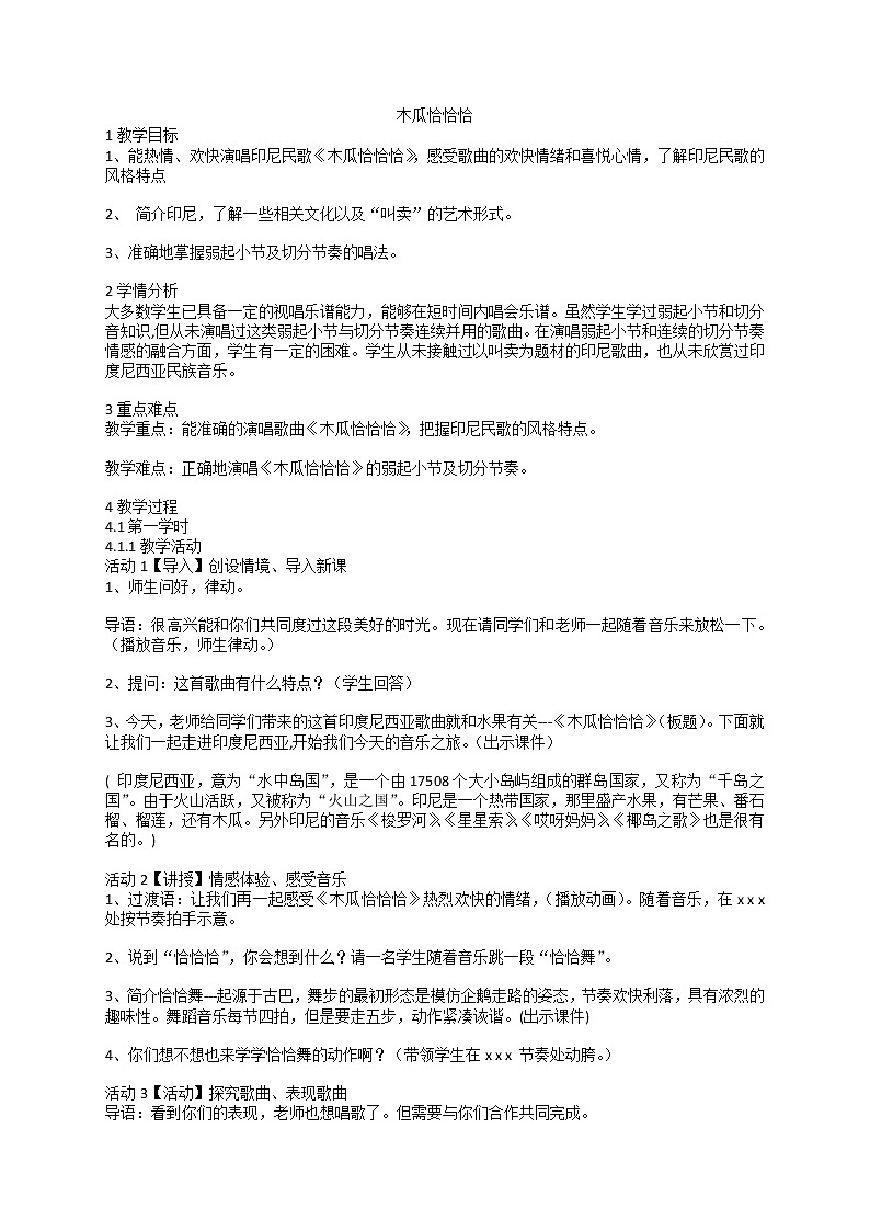人教版四年级音乐下册 木瓜恰恰恰 教案第1页