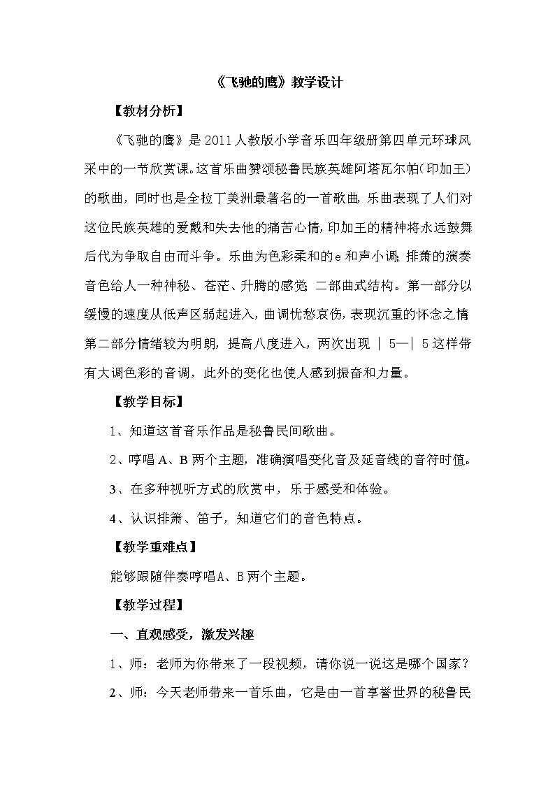 人教版四年级音乐下册 欣赏 飞驰的鹰 教案01