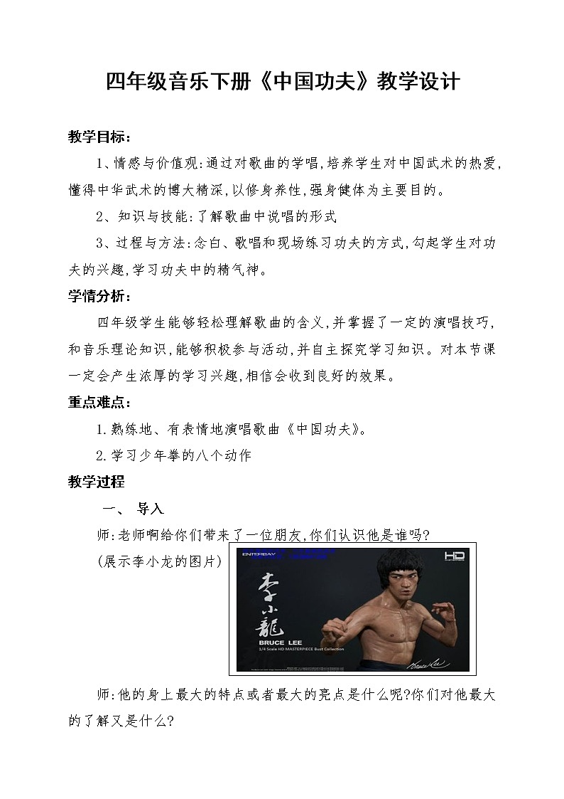 人教版四年级下册音乐 欣赏 中国功夫  教案01