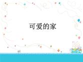 人教版音乐三年级下册 可爱的家 课件PPT+教案