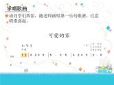 人教版音乐三年级下册 可爱的家 课件PPT+教案