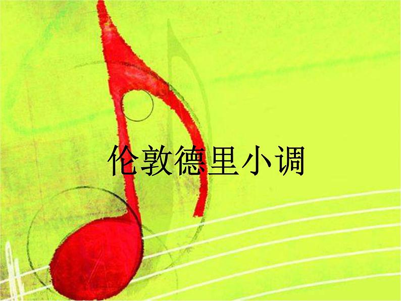 人教版音乐三年级下册 伦敦德里小调 课件PPT+教案01