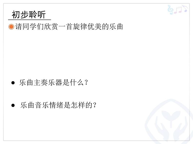 人教版音乐三年级下册 伦敦德里小调 课件PPT+教案04