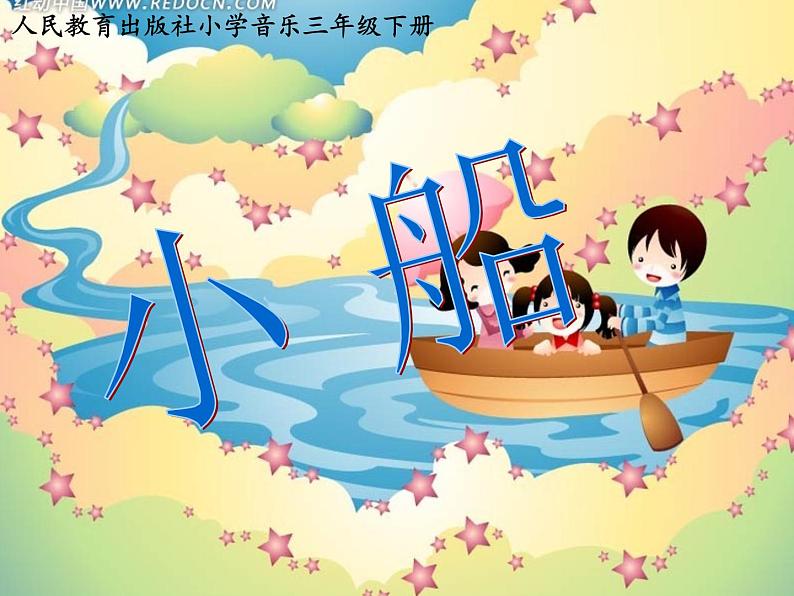 人教版音乐三年级下册 小船 课件PPT+教案01