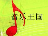 人教版音乐三年级下册 第二单元 音乐实践 课件PPT+教案