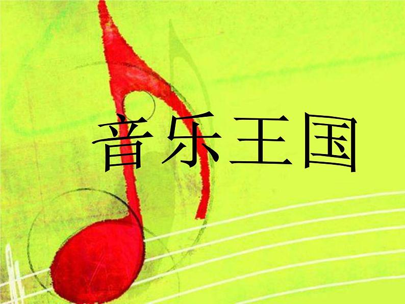 人教版音乐三年级下册 第二单元 音乐实践 课件PPT+教案01