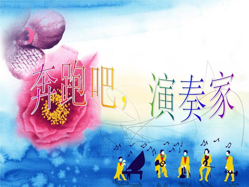 人教版音乐三年级下册 第二单元 音乐实践 课件PPT+教案02