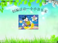 人教版三年级下册音乐实践教学演示课件ppt