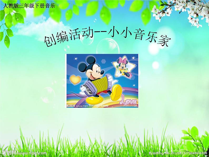 人教版音乐三年级下册 第三单元 音乐实践 课件PPT+教案01
