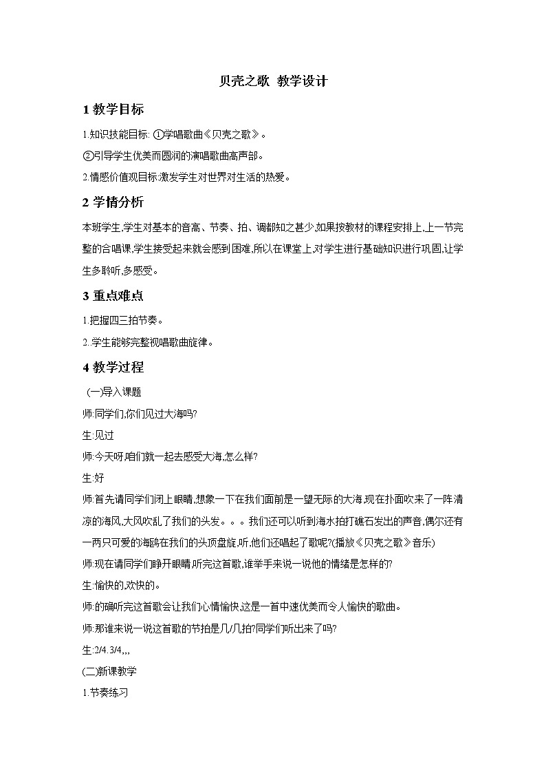 人教版音乐三年级下册 贝壳之歌 课件PPT+教案01