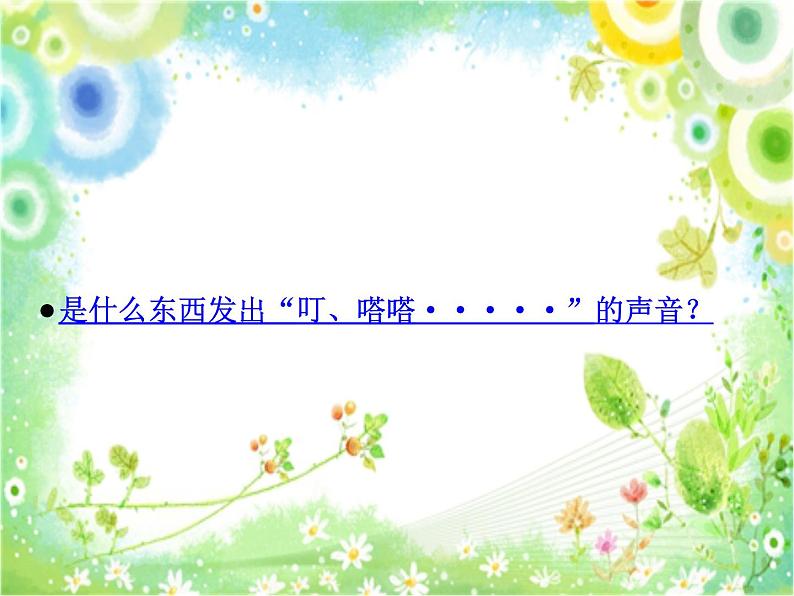 人教版音乐三年级下册 打字机 课件PPT+教案04