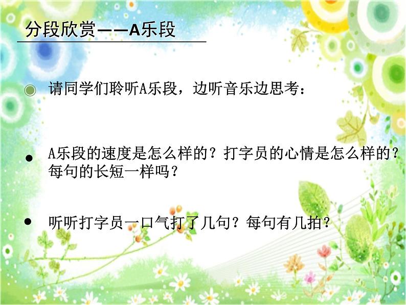 人教版音乐三年级下册 打字机 课件PPT+教案07