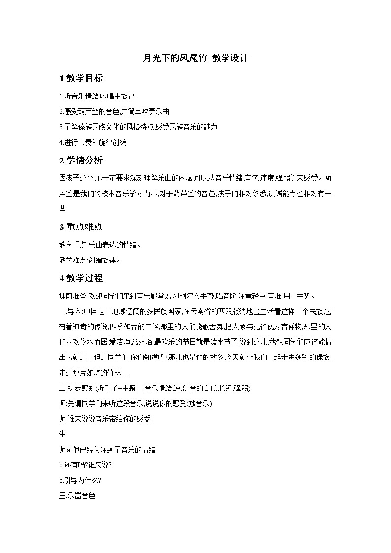 人教版音乐三年级下册 月光下的凤尾竹 课件PPT+教案+素材01
