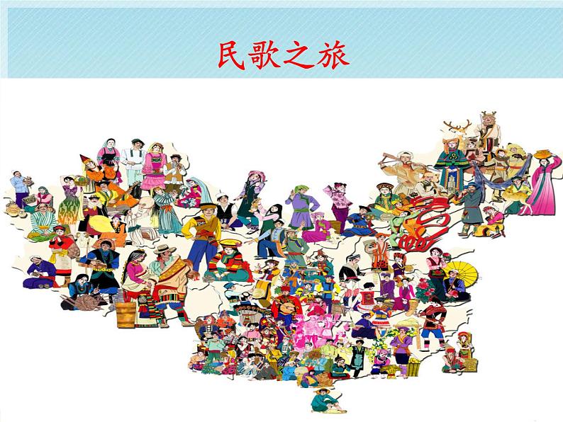 人教版音乐三年级下册 民歌之旅 课件PPT（无教案）01