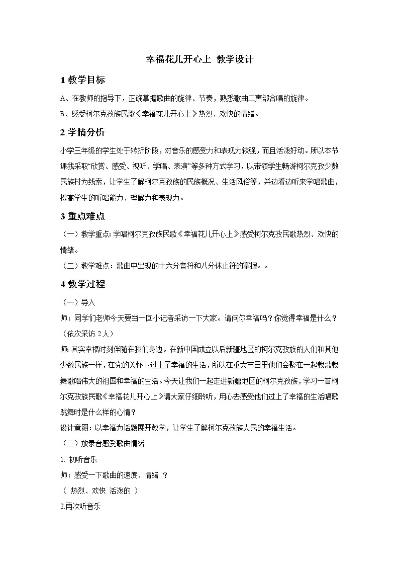 幸福花儿开心上 教学设计第1页