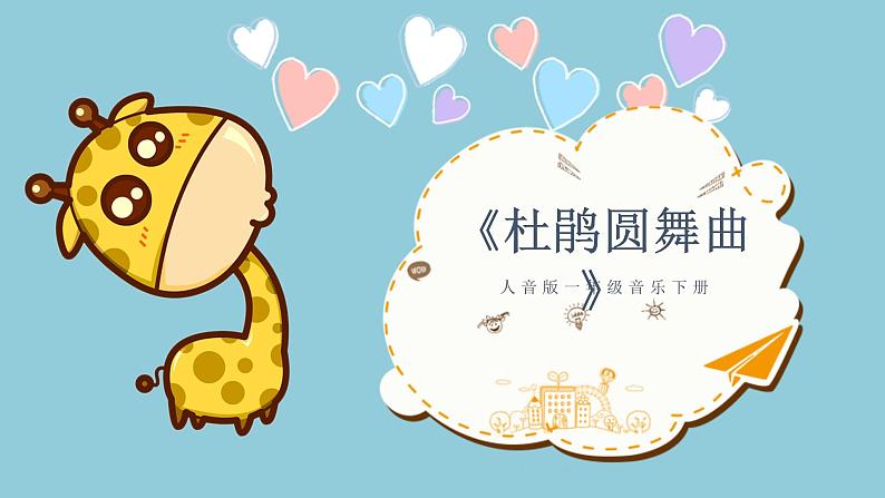 人音版一年级音乐下册《杜鹃圆舞曲》课件第1页