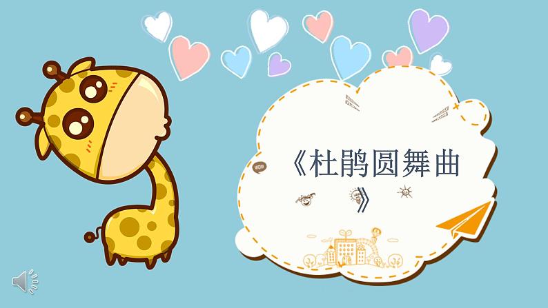 人音版一年级音乐下册《杜鹃圆舞曲》课件第7页
